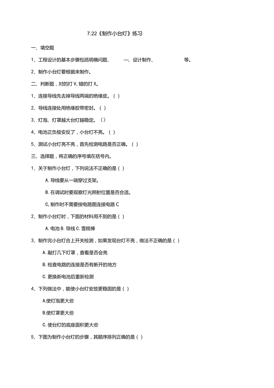 7-22《制作小台灯》练习（含答案）科学青岛版六三制四年级下册.docx_第1页