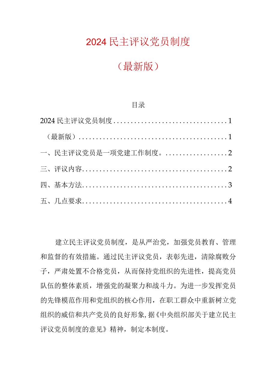 2024民主评议党员制度.docx_第1页