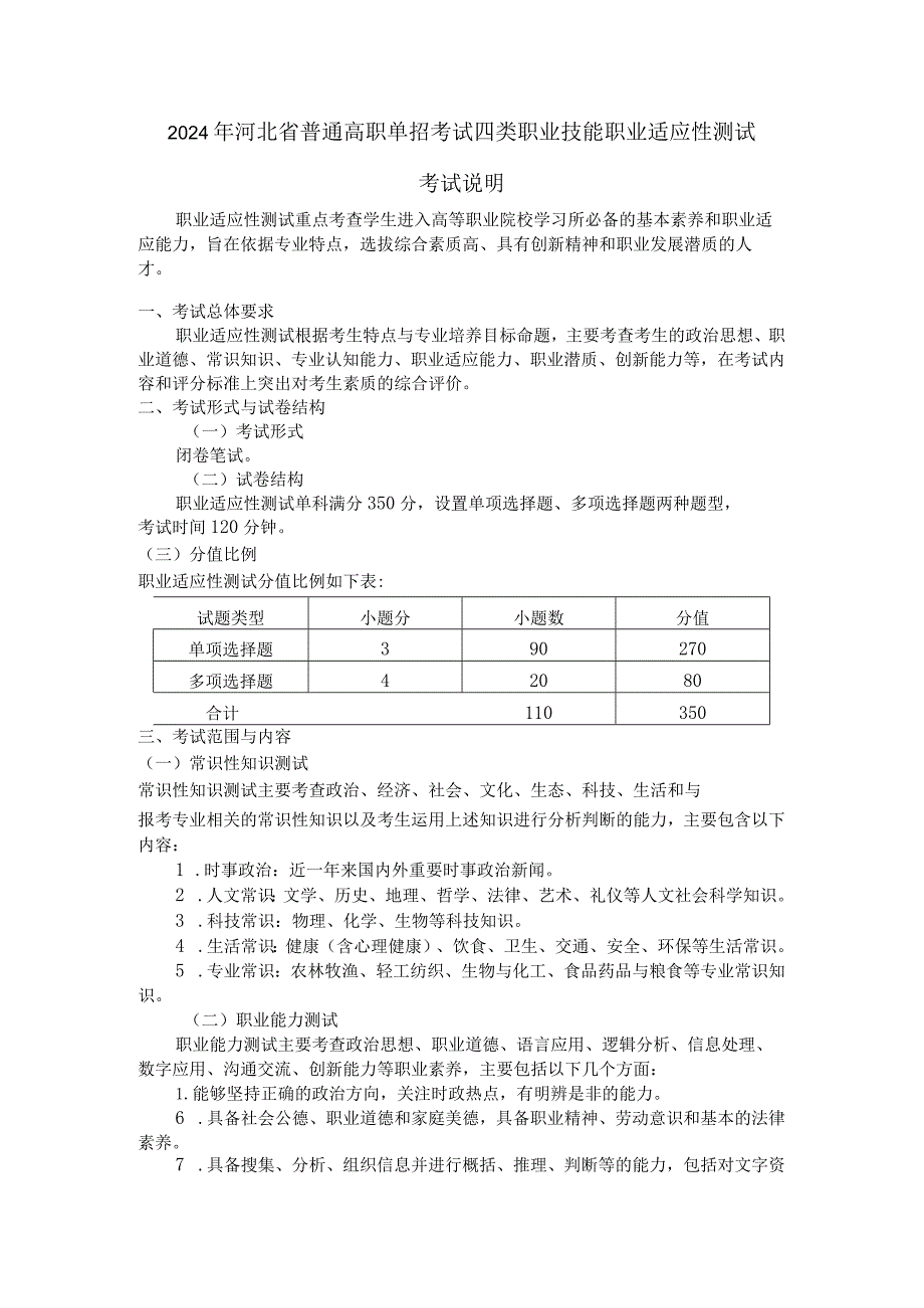 2024年河北省普通高职单招考试四类职业技能职业适应性测试考试说明.docx_第1页