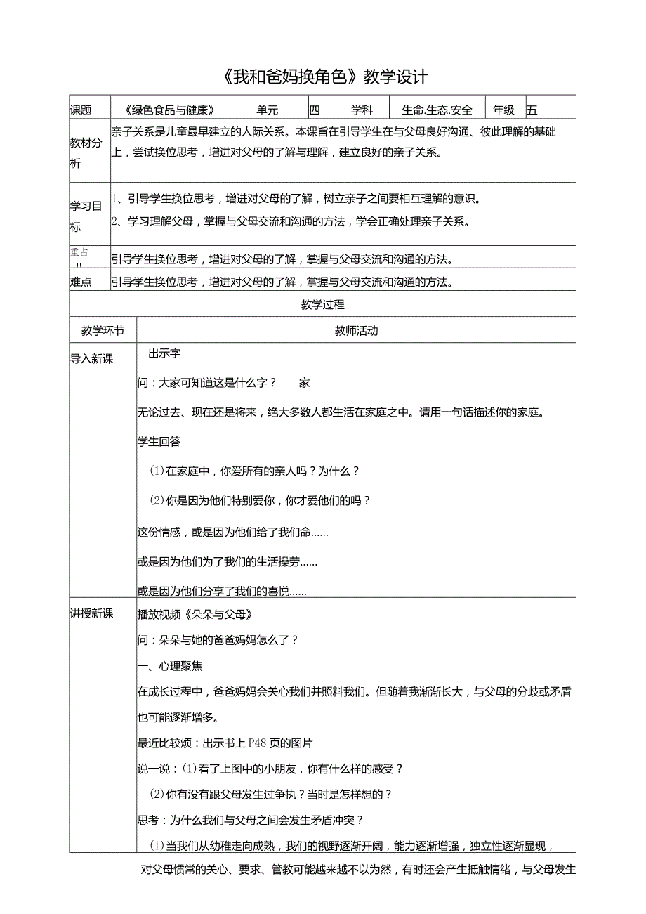 【川教版】《生命生态安全》五上第13课《我和爸妈换角色》教案.docx_第1页