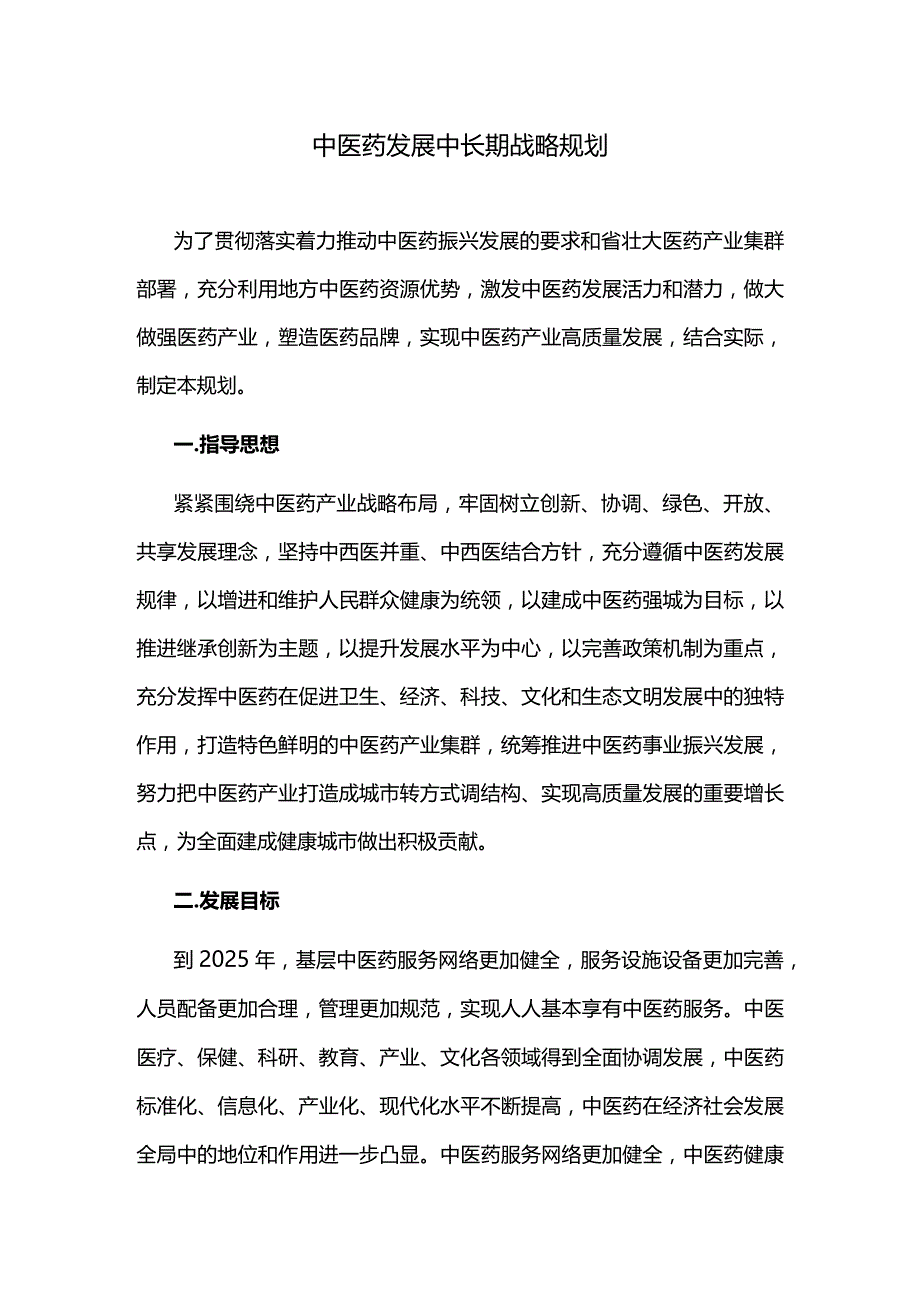 中医药发展中长期战略规划.docx_第1页