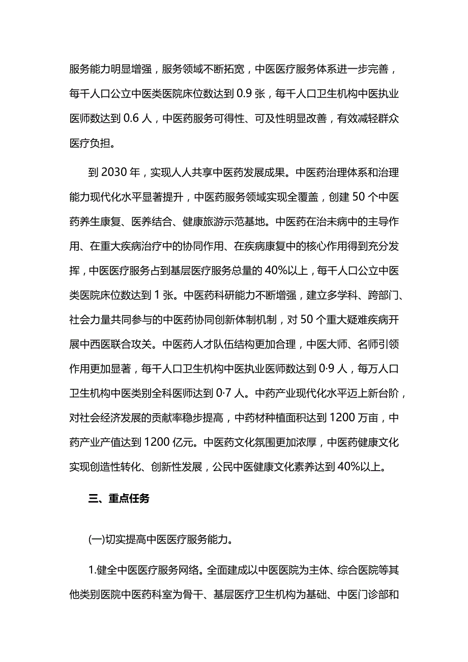 中医药发展中长期战略规划.docx_第2页