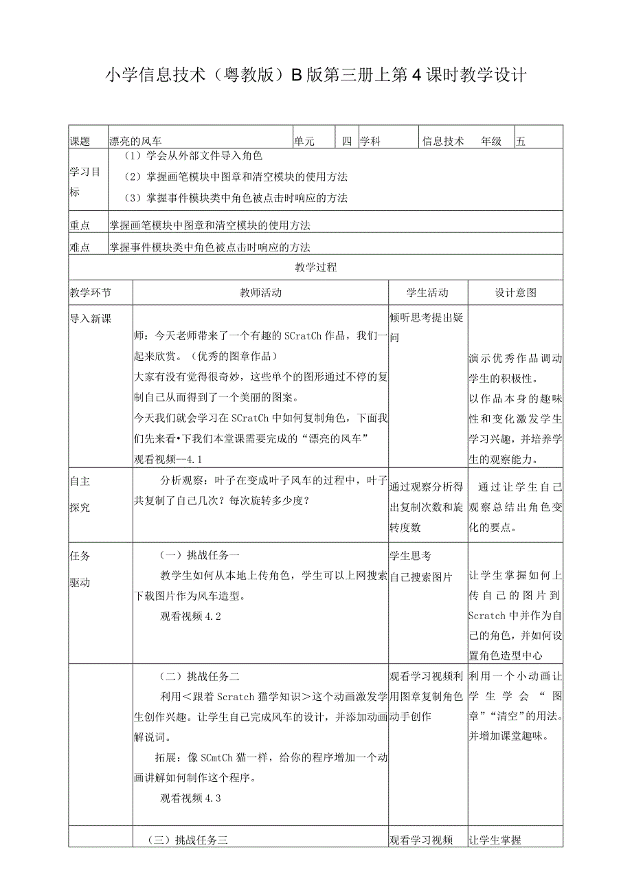 五年级上册信息技术-第4课漂亮的风车粤教版（B版）教学设计.docx_第1页