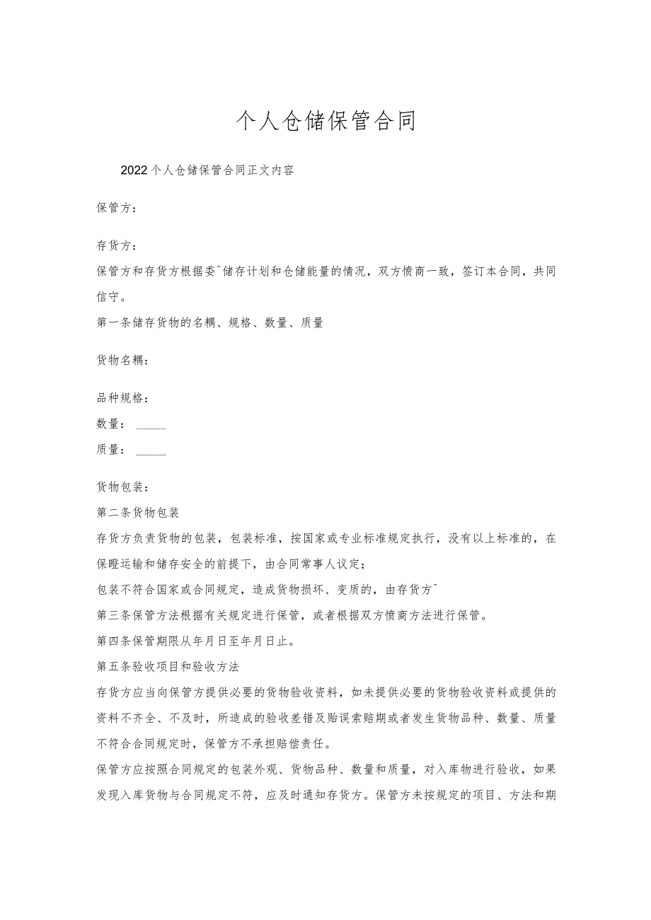 个人仓储保管合同.docx_第1页