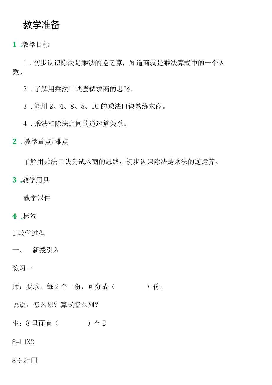 【沪教版五年制】二年级上册第二单元用乘法口诀求商_教学设计_教案.docx_第1页