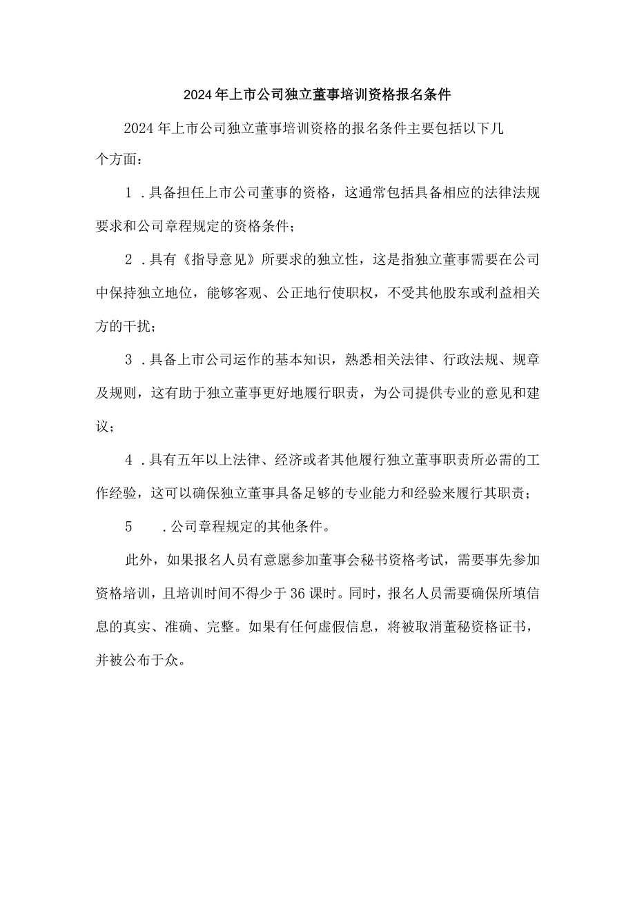 2024年上市公司独立董事培训资格报名条件.docx_第1页