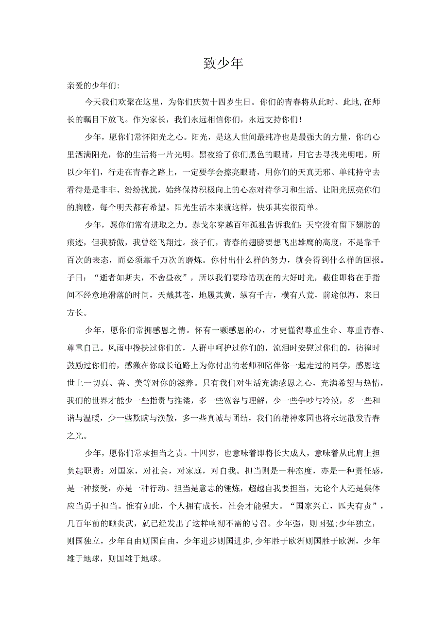 【群】十四岁成长礼老师家长发言稿-致少年.docx_第1页