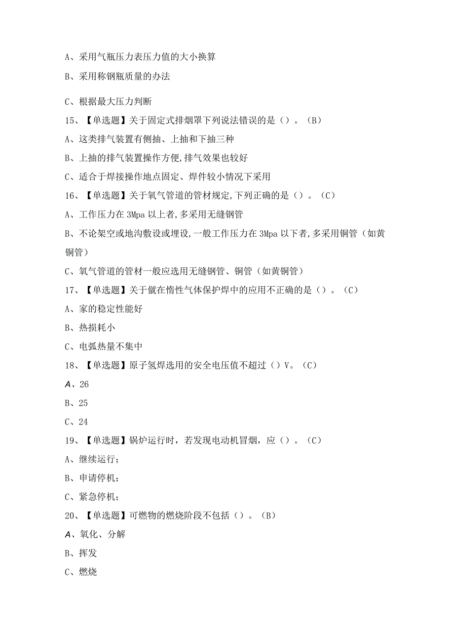 2024年【熔化焊接与热切割】考试试题及答案.docx_第3页