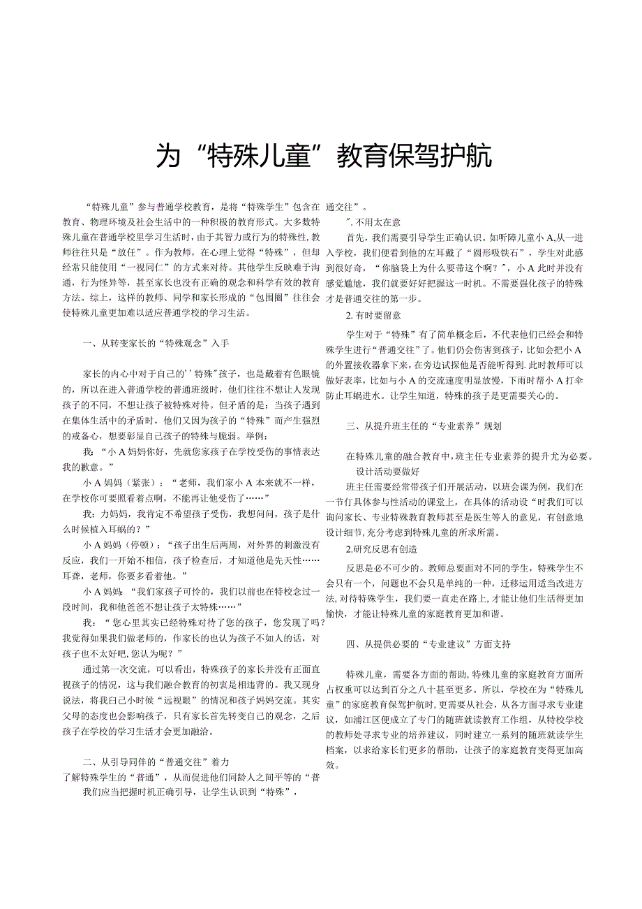 为“特殊儿童”教育保驾护航.docx_第1页