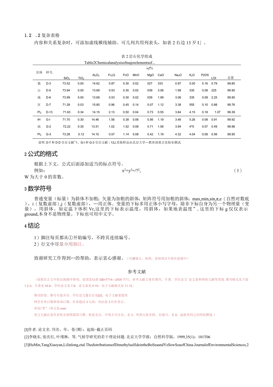 《北京大学学报(自然科学版)》论文投稿模板格式排版.docx_第3页