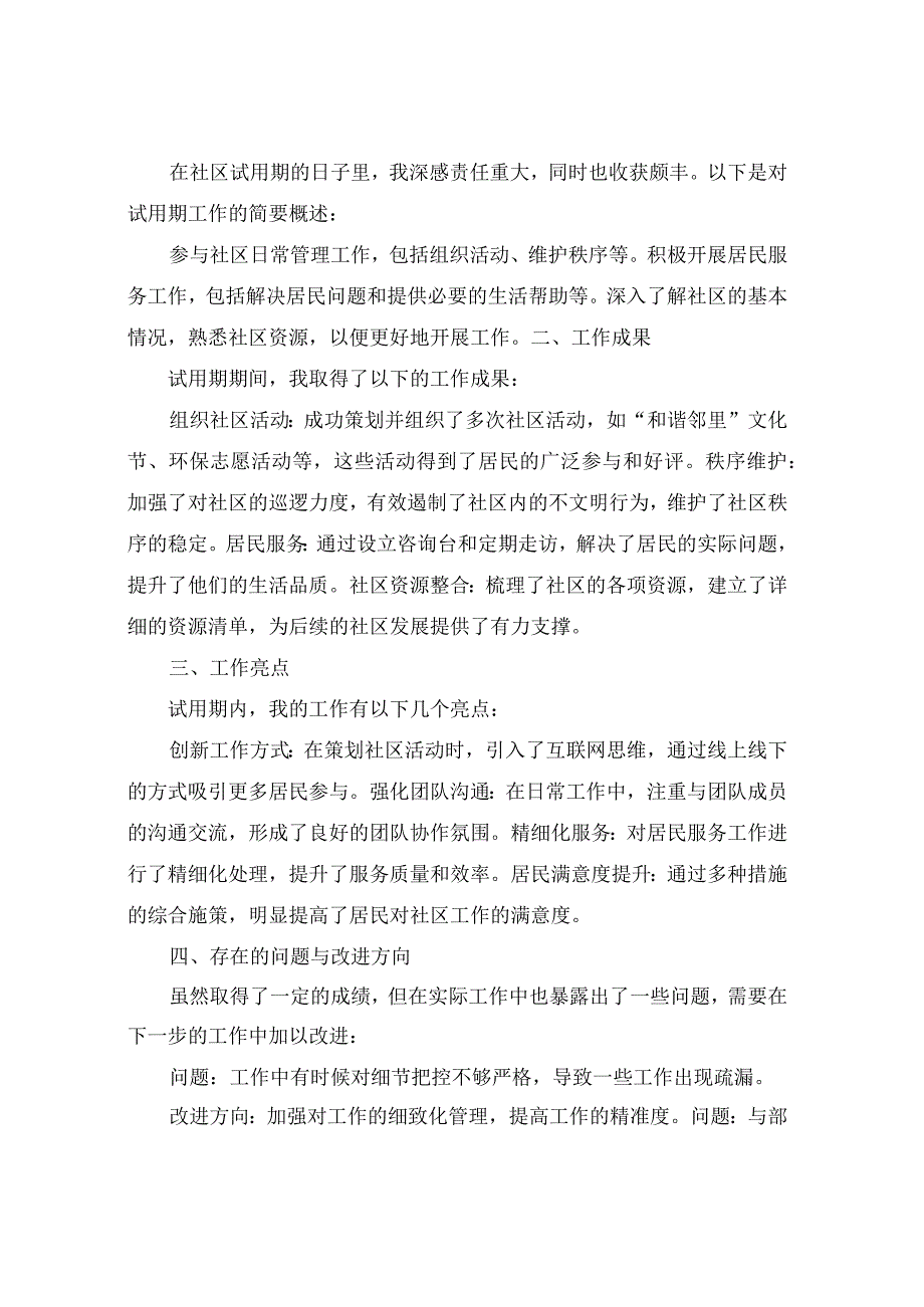 2024社区试用期述职报告(通用4篇).docx_第3页