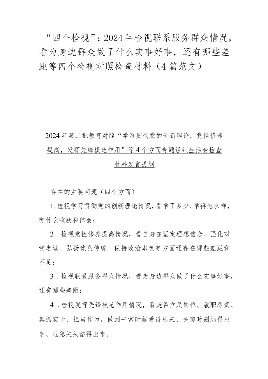 “四个检视”：2024年检视联系服务群众情况看为身边群众做了什么实事好事还有哪些差距等四个检视对照检查材料（4篇范文）.docx_第1页