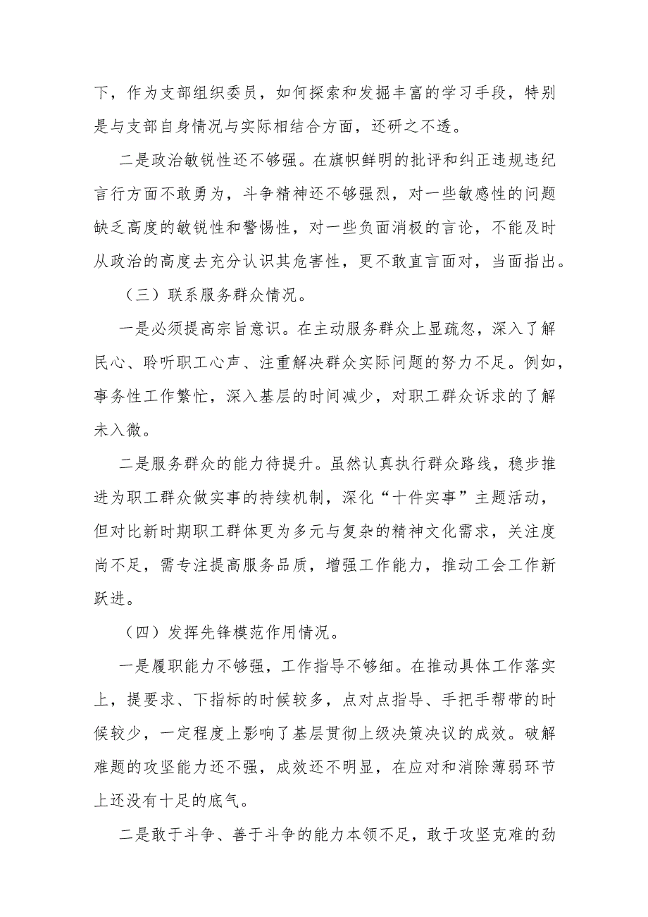 “四个检视”：2024年检视联系服务群众情况看为身边群众做了什么实事好事还有哪些差距等四个检视对照检查材料（4篇范文）.docx_第3页