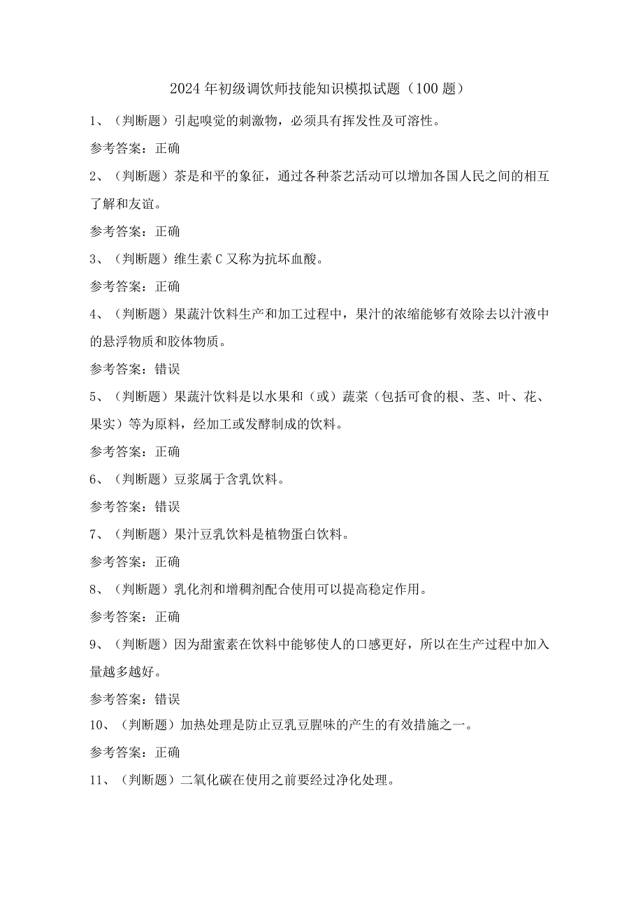 2024年初级调饮师技能知识模拟试题（100题）含答案.docx_第1页