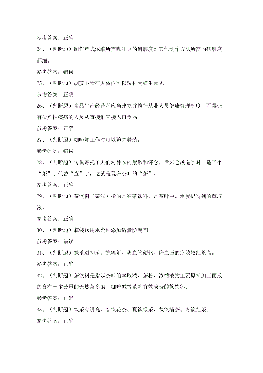 2024年初级调饮师技能知识模拟试题（100题）含答案.docx_第3页