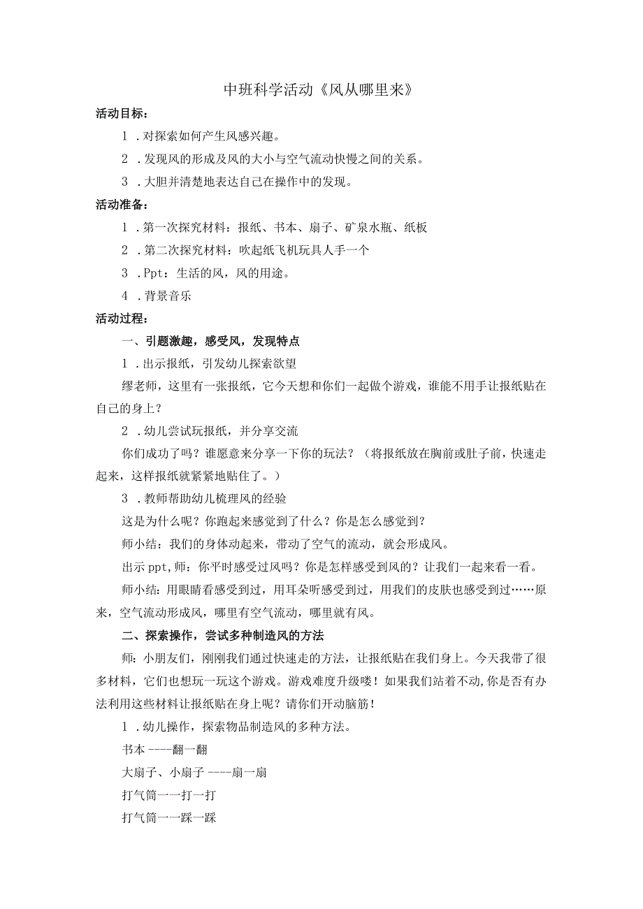 中班科学活动《风从哪里来》公开课教案教学设计课件资料.docx_第1页