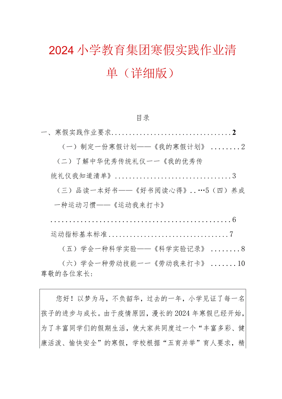 2024小学教育集团寒假实践作业清单（详细版）.docx_第1页