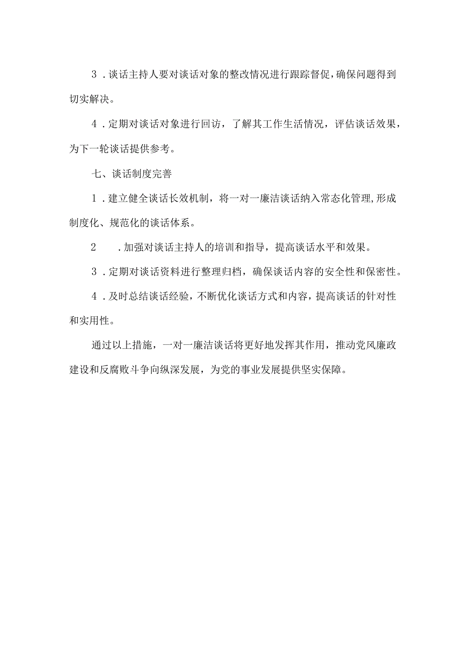 2023年廉洁谈话一对一谈话提纲.docx_第3页