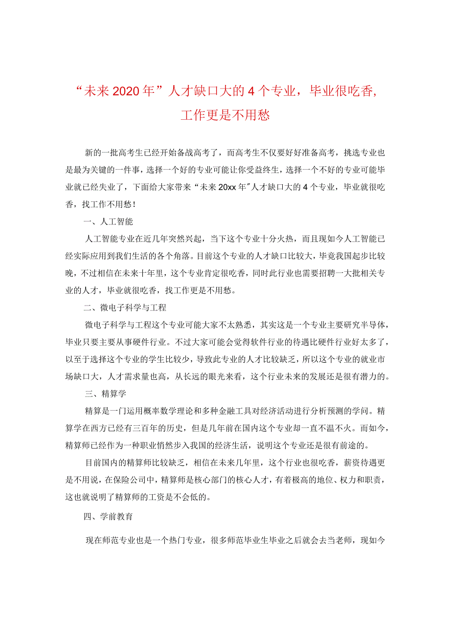 “未来2020年”人才缺口大的4个专业毕业很吃香工作更是不用愁.docx_第1页