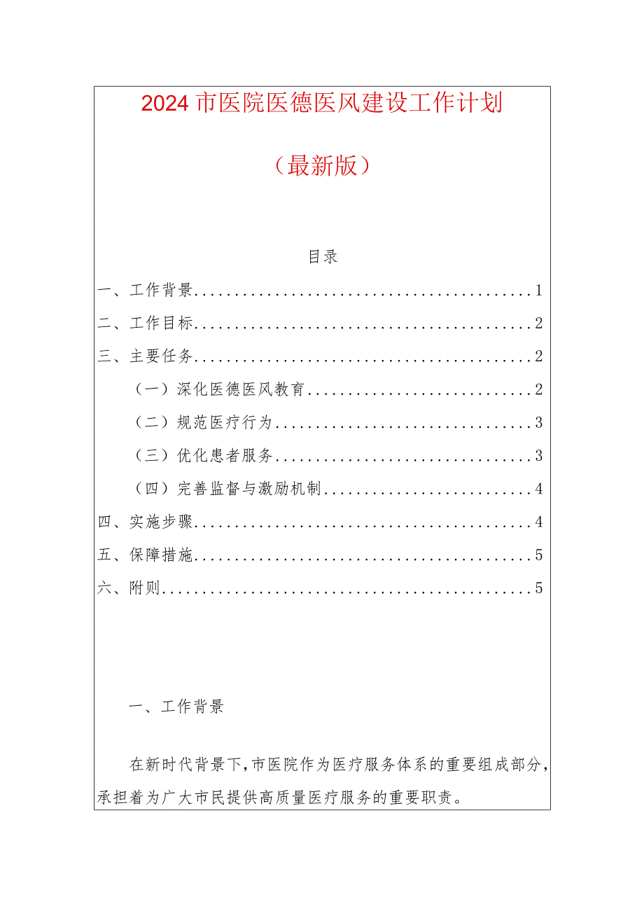 2024市医院医德医风建设工作计划（最新版）.docx_第1页