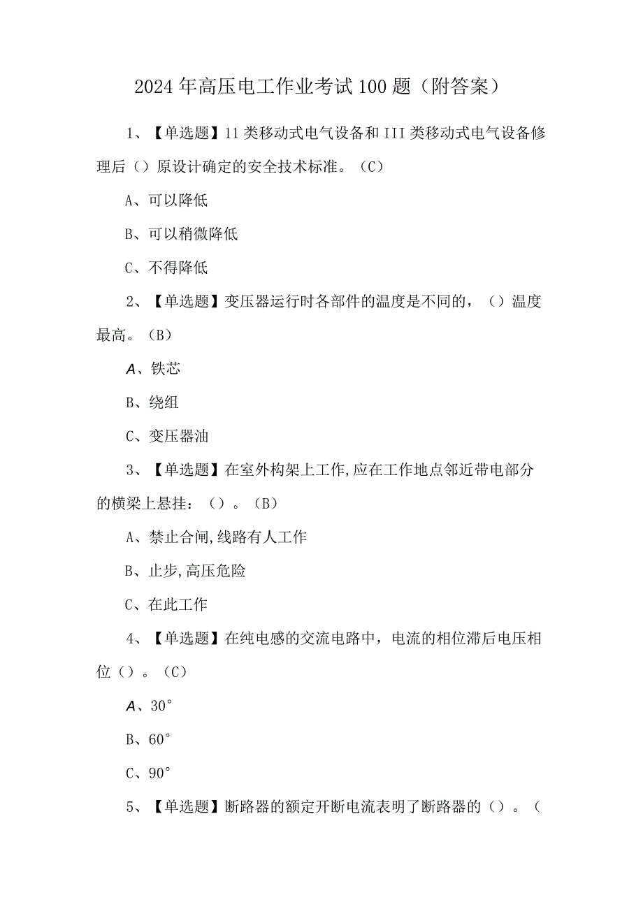 2024年高压电工作业考试100题（附答案）.docx_第1页