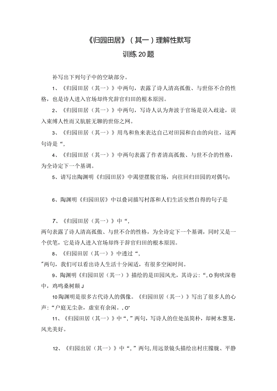 《归园田居》名句默写训练20题.docx_第1页