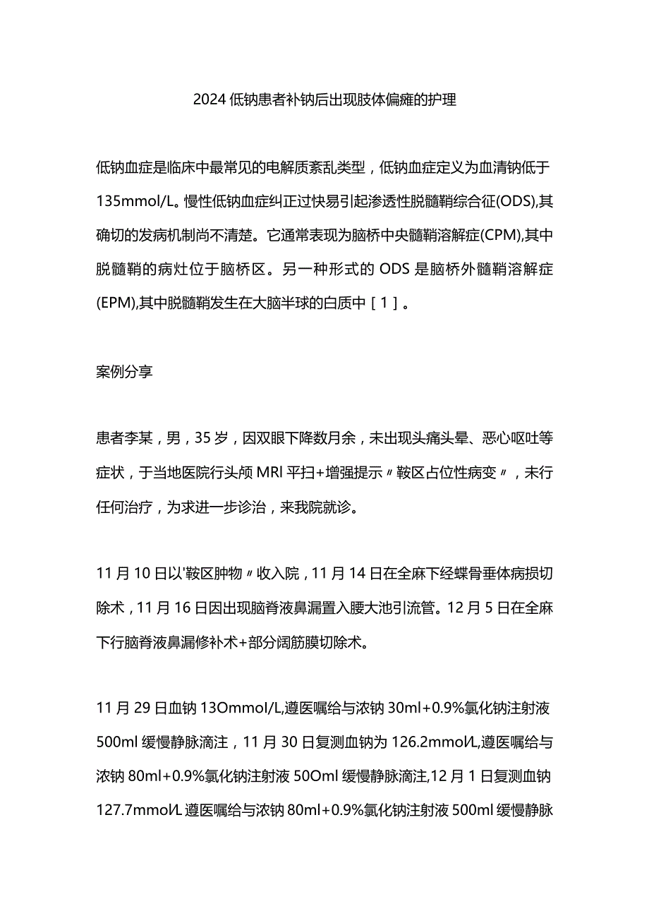 2024低钠患者补钠后出现肢体偏瘫的护理.docx_第1页