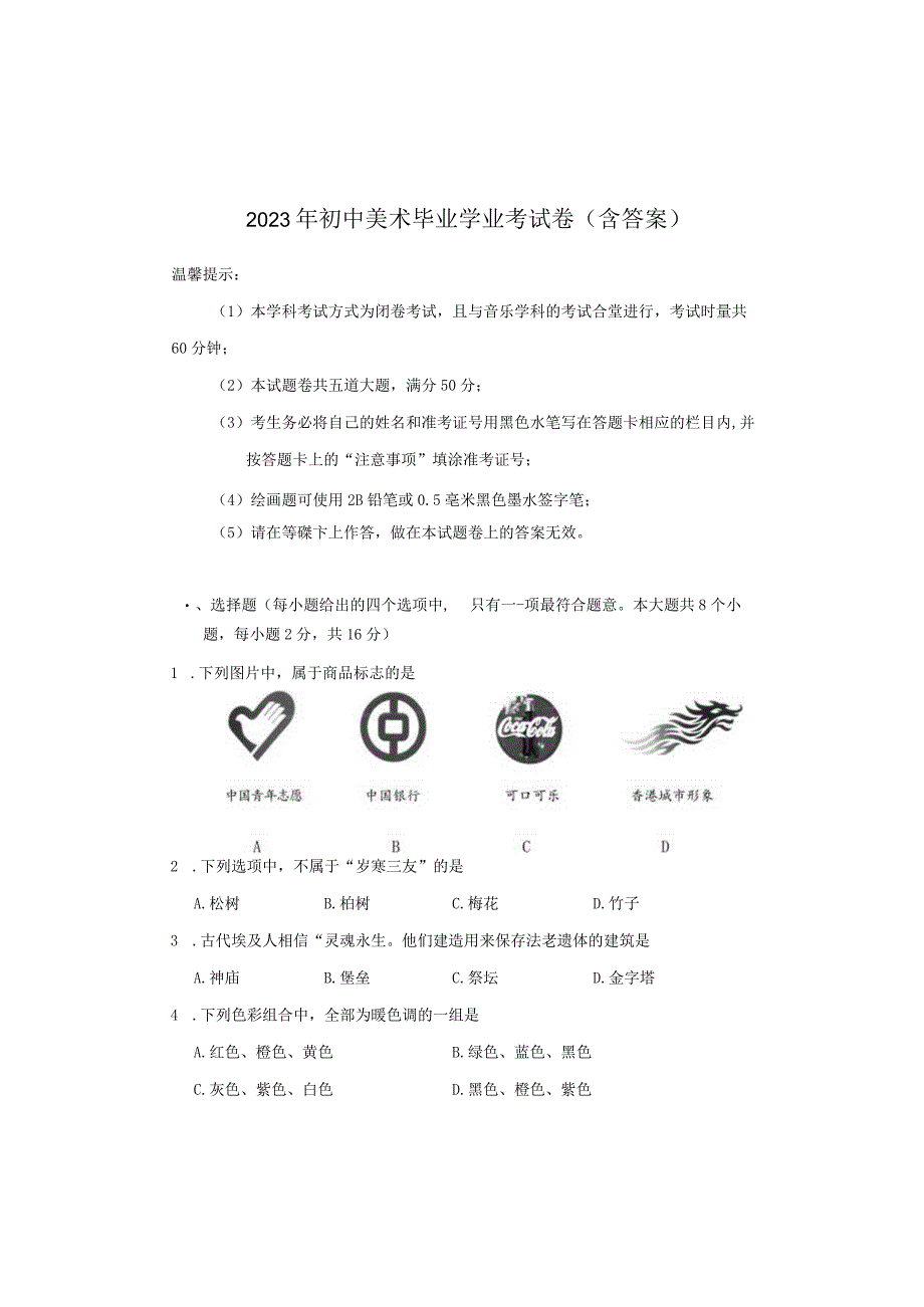 2023年初中美术毕业学业考试卷(含答案).docx_第1页