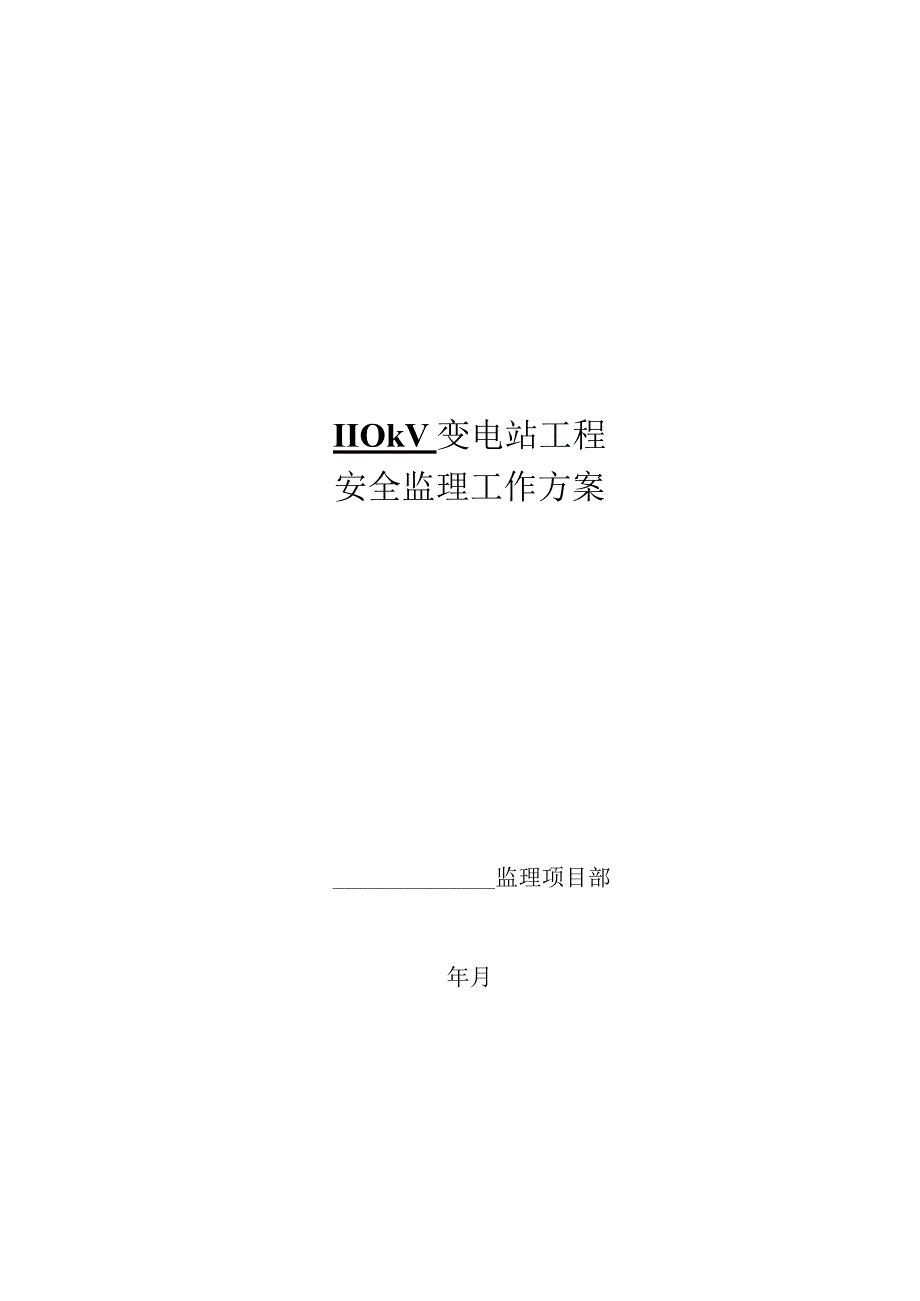 110KV及220kV变电站工程安全监理工作方案.docx_第1页