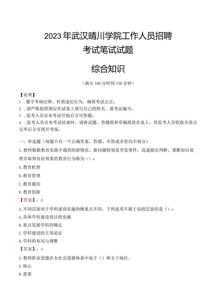 2023年武汉晴川学院招聘考试真题.docx_第1页