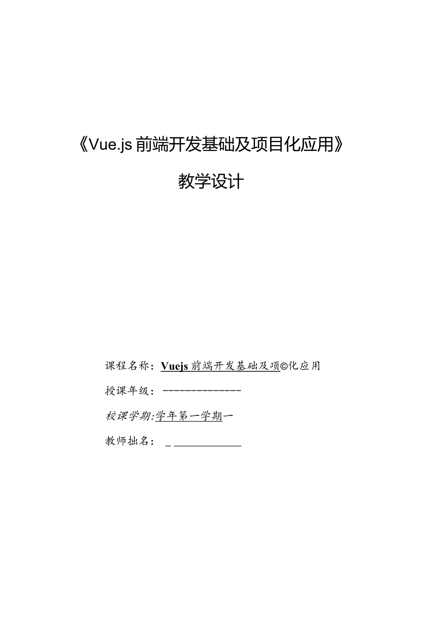 Vue.js3前端开发基础及项目化应用教案单元4组件进阶_教学设计.docx_第1页