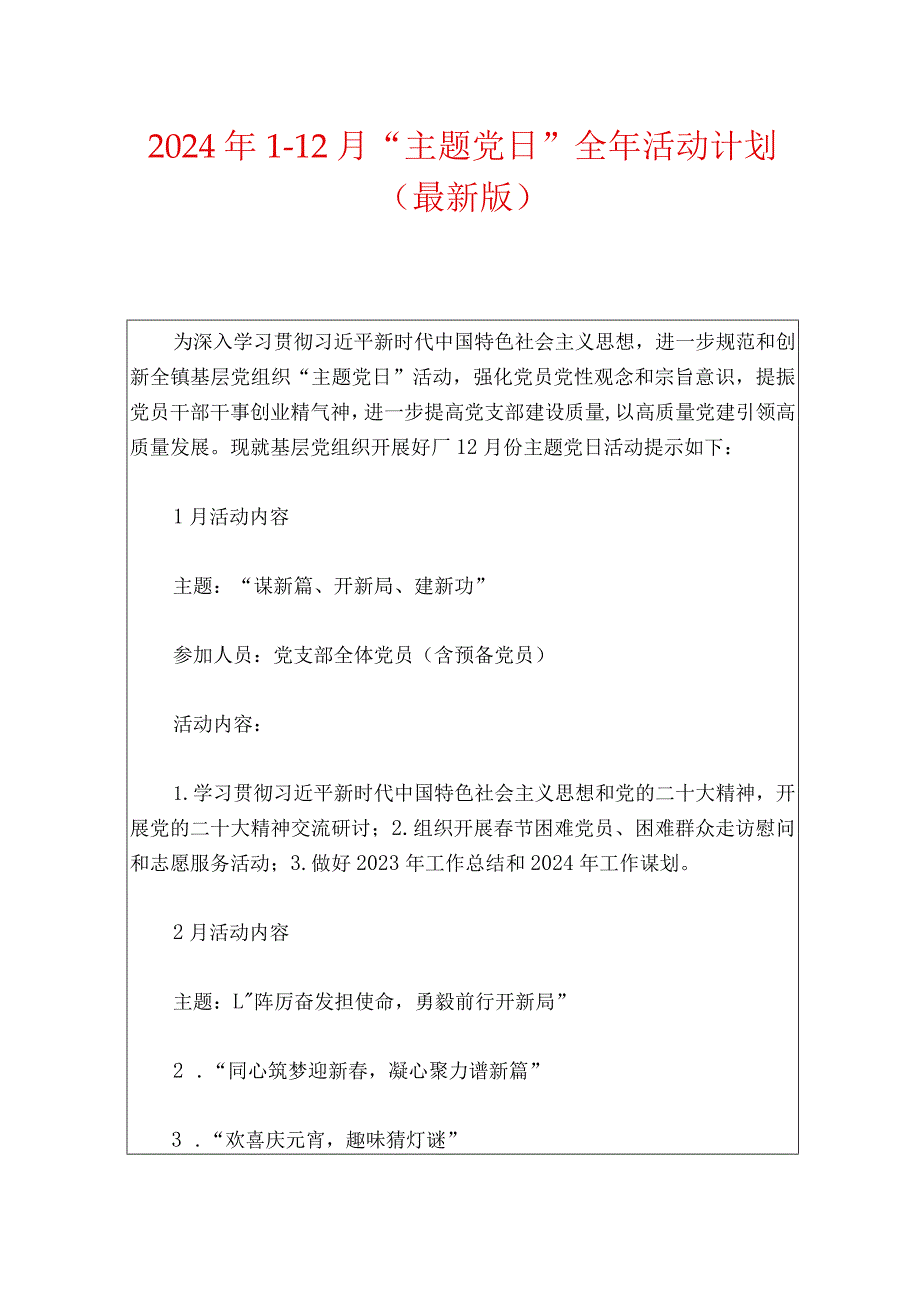 2024年1-12月“主题党日”全年活动计划（最新版）.docx_第1页