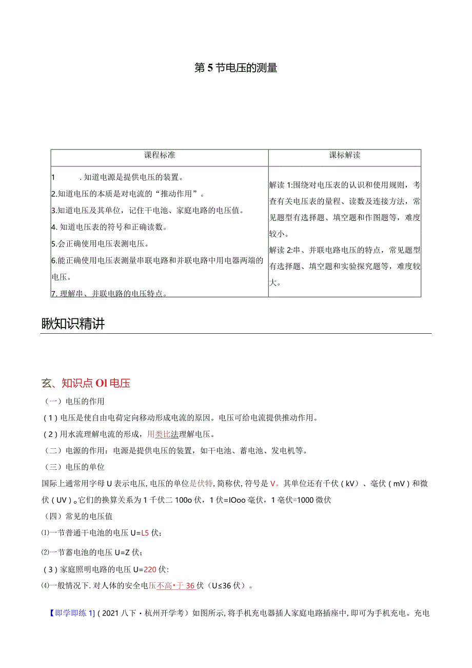 2022年初中科学同步讲义（浙教版）八年级上册第4章第5节电压的测量（教师版）公开课教案教学设计课件资料.docx_第1页