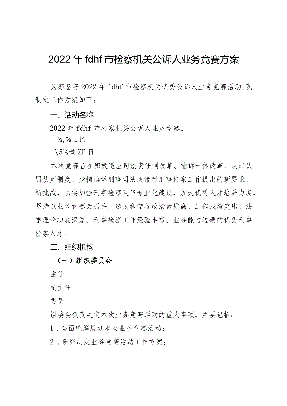 2022年度检察机关优秀公诉人竞赛工作方案.docx_第1页