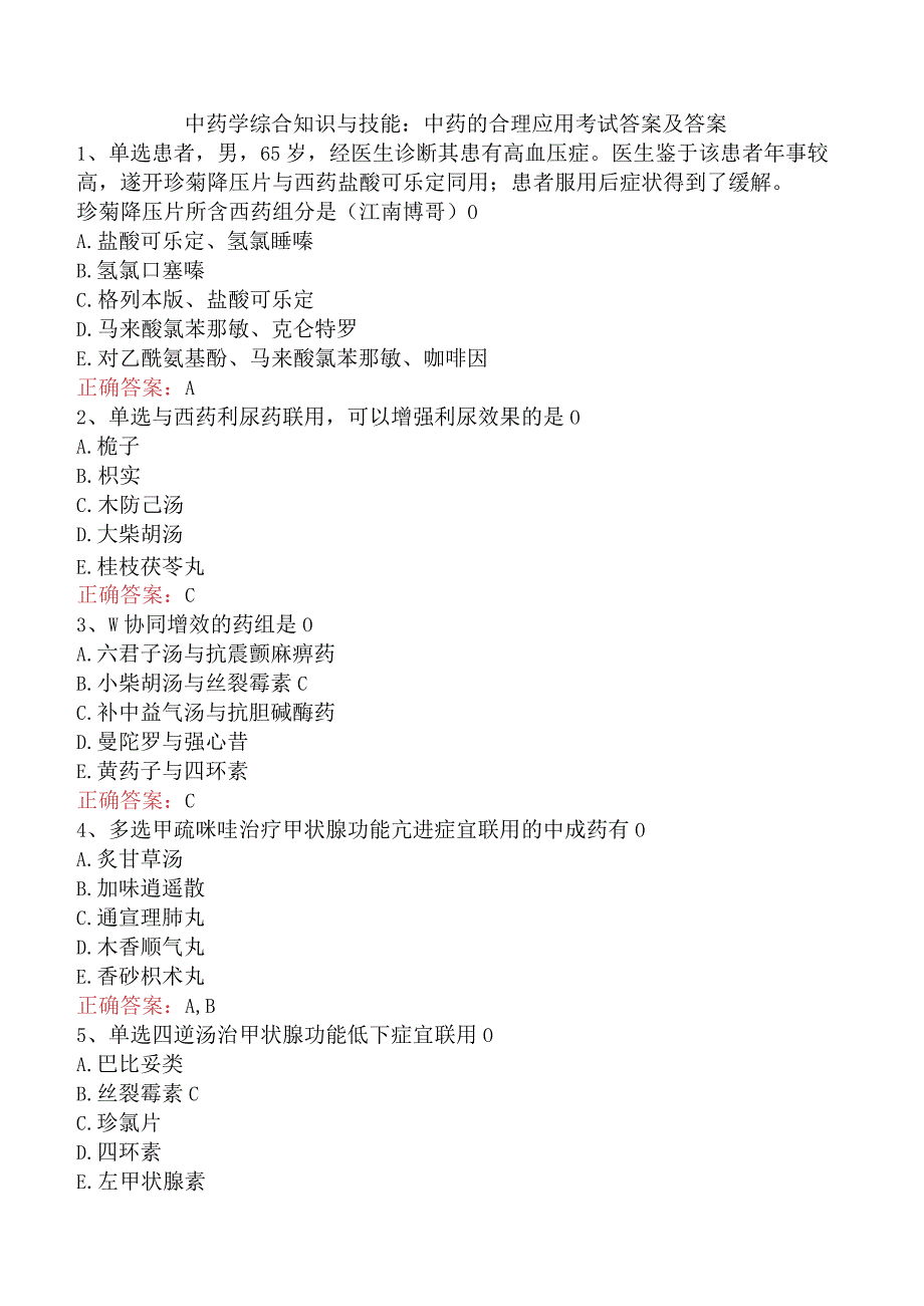 中药学综合知识与技能：中药的合理应用考试答案及答案.docx_第1页