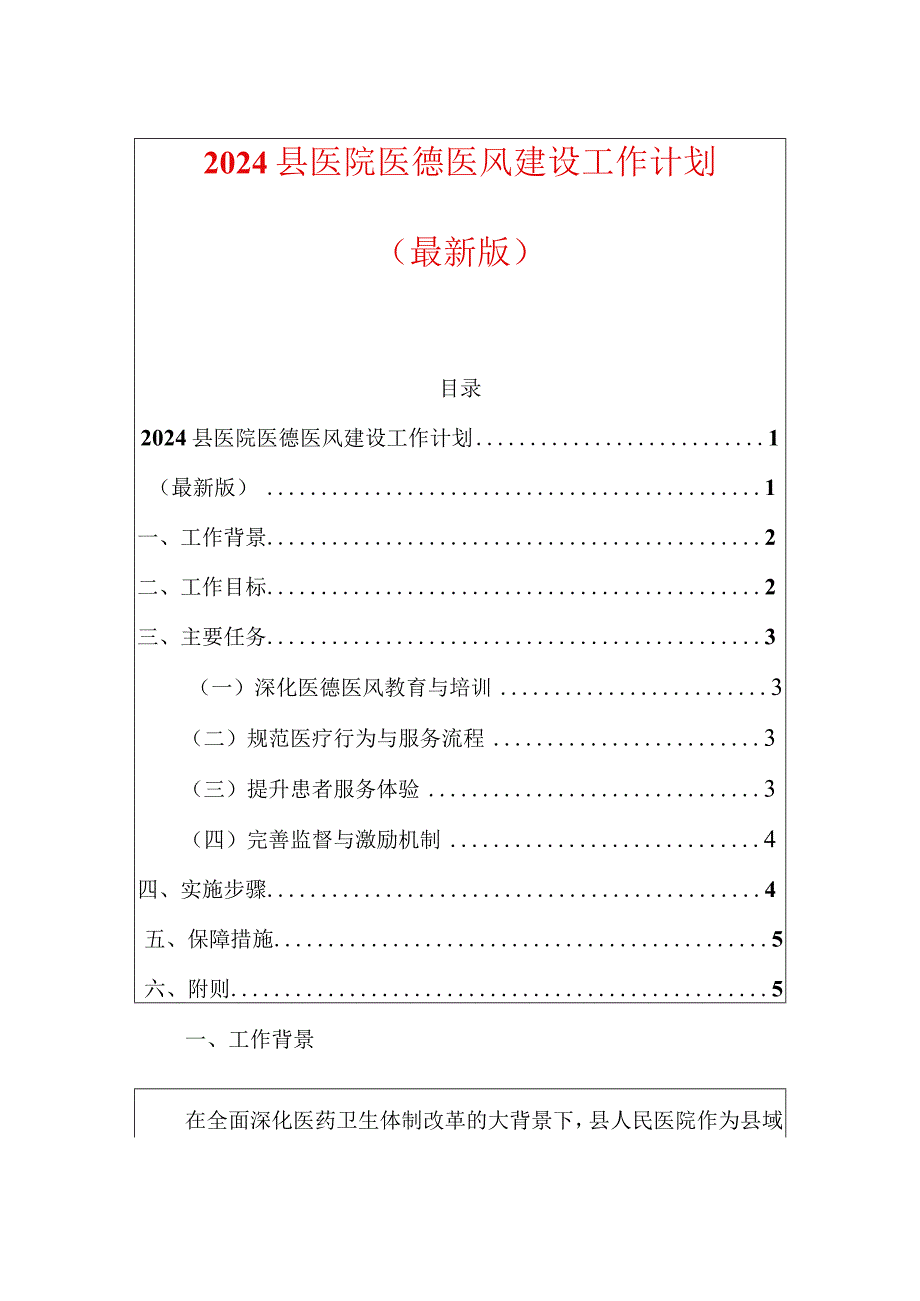 2024县医院医德医风建设工作计划（最新版）.docx_第1页