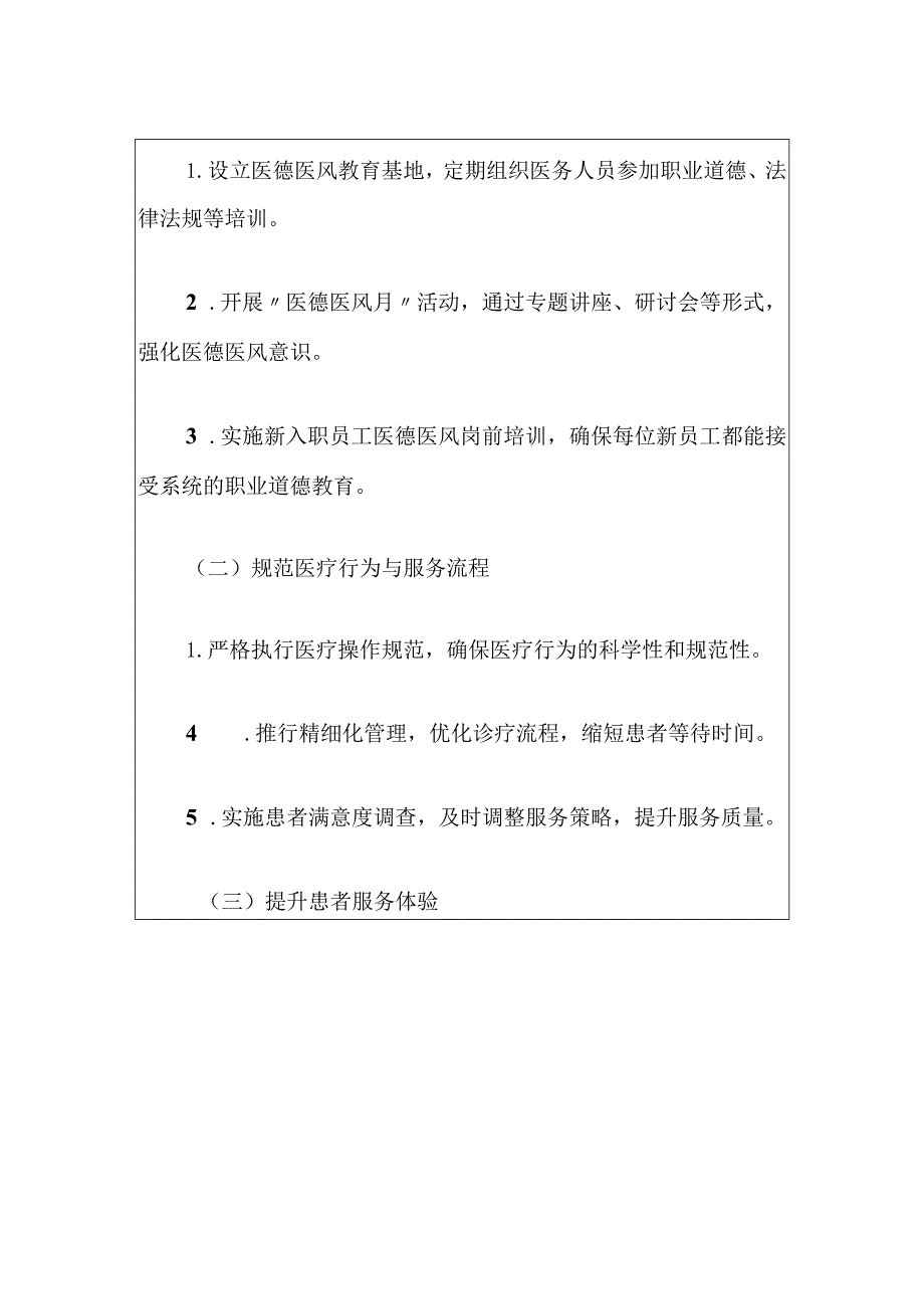 2024县医院医德医风建设工作计划（最新版）.docx_第3页