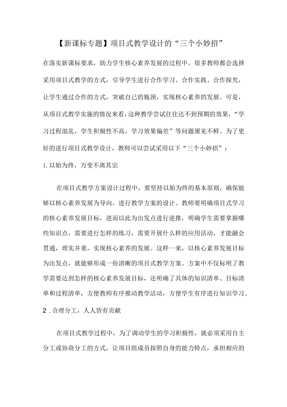 【新课标专题】项目式教学设计的“三个小妙招”.docx_第1页