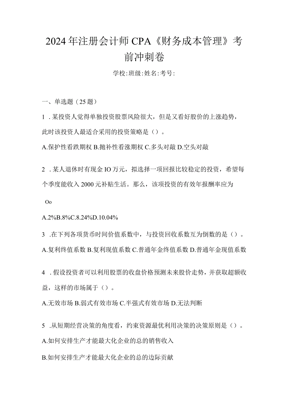 2024年注册会计师CPA《财务成本管理》考前冲刺卷.docx_第1页