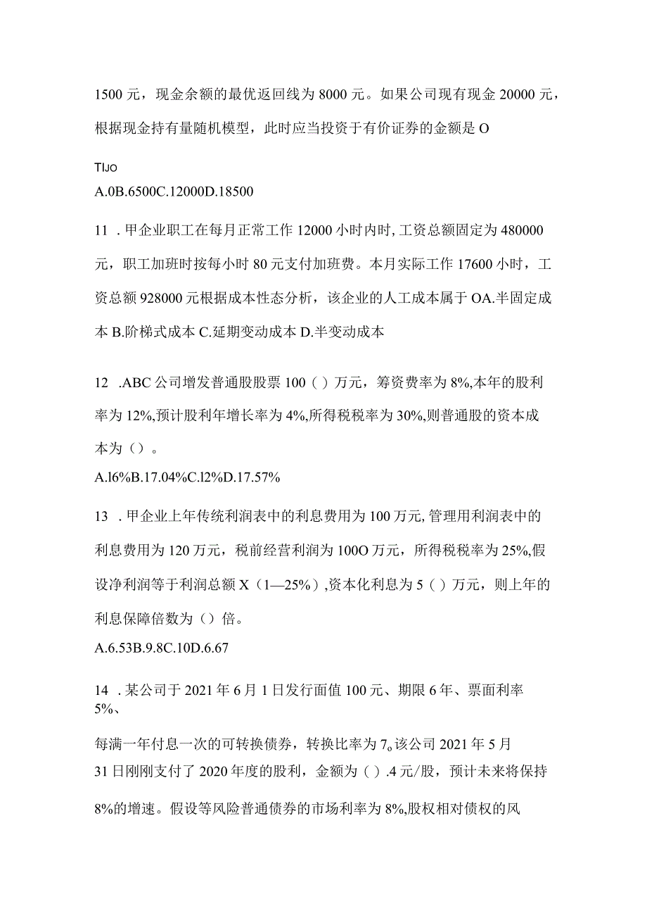 2024年注会全国统一考试CPA《财务成本管理》高频考题汇编(含答案).docx_第3页