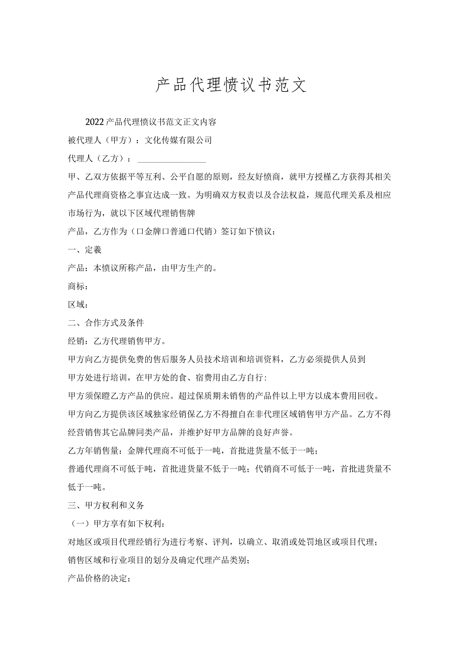 产品代理协议书范文.docx_第1页