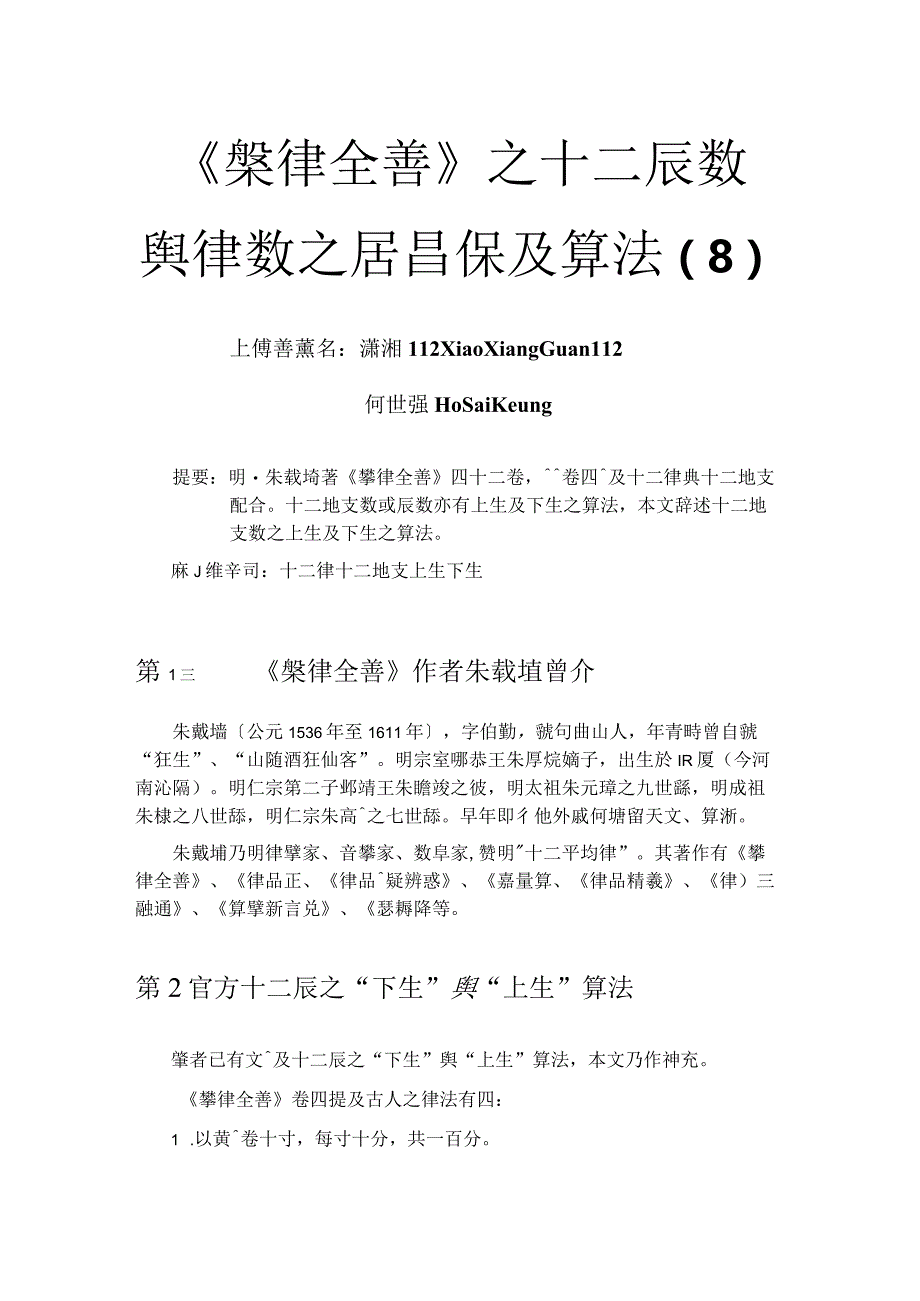 《樂律全書》之十二辰數與律數之關係及算法(8).docx_第1页