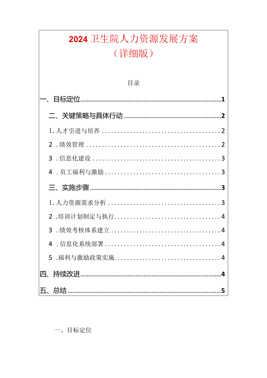 2024卫生院人力资源发展方案（详细版）.docx_第1页