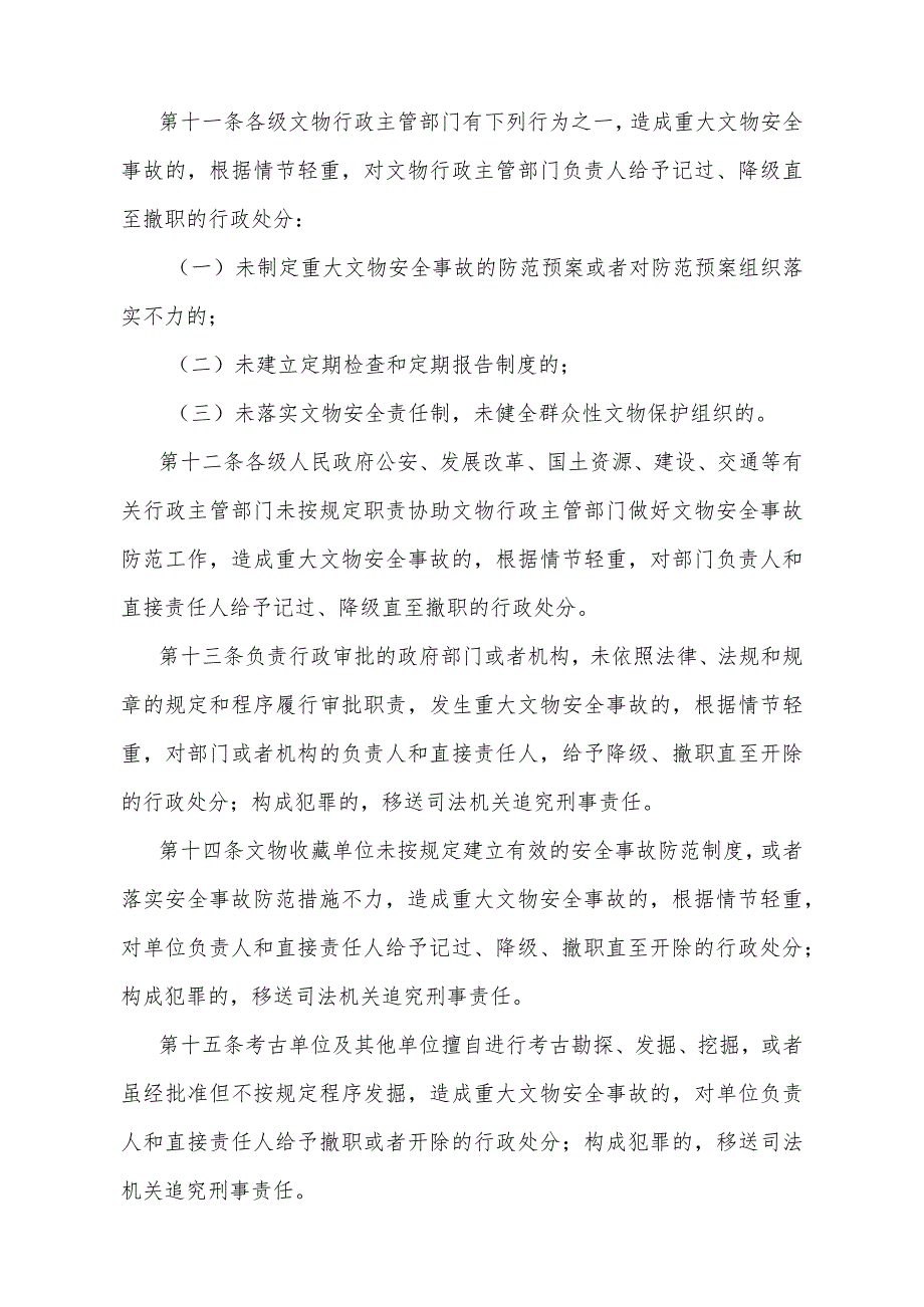 《陕西省重大文物安全事故行政责任追究规定》（根据2011年2月25日陕西省人民政府令第148号修订）.docx_第3页