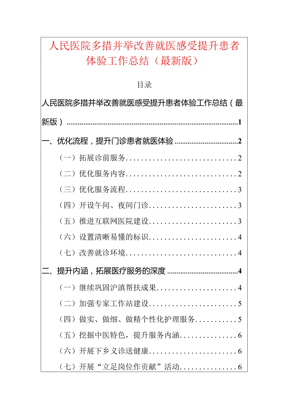 2024医院多措并举改善就医感受提升患者体验工作总结（最新版）.docx_第1页