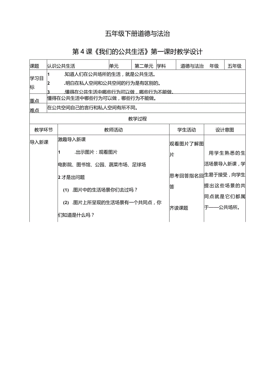 五年级下册道德与法治第4课《我们的公共生活》教学设计教案（第1课时）.docx_第1页