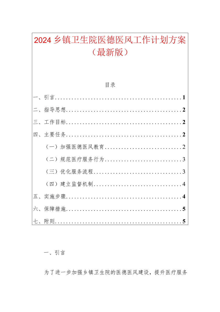 2024乡镇卫生院医德医风工作计划方案（最新版）.docx_第1页