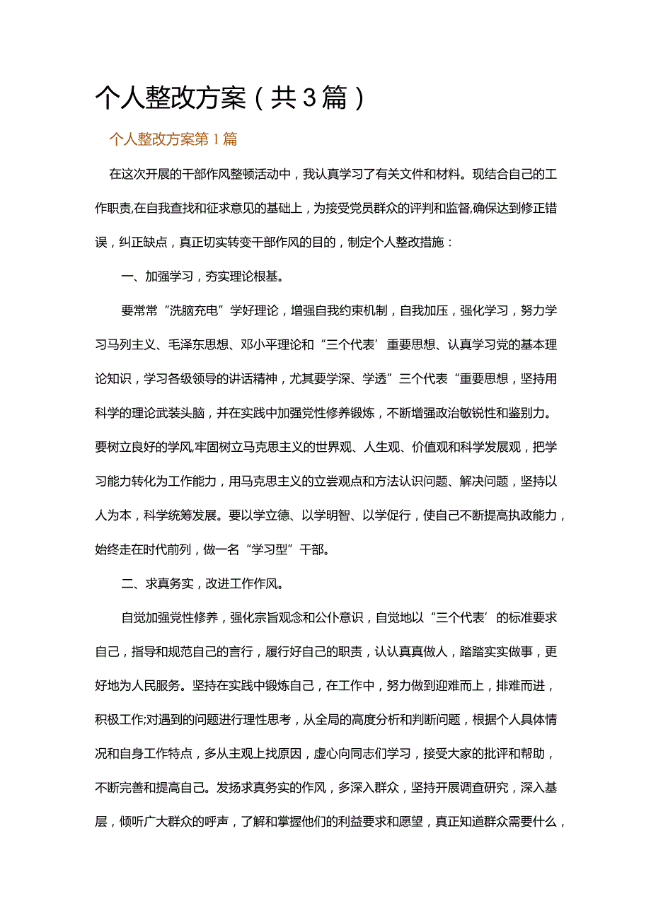 个人整改方案.docx_第1页