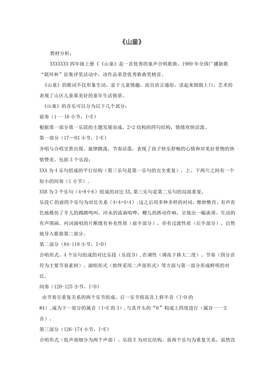 《山童》公开课教案教学设计课件资料.docx_第1页