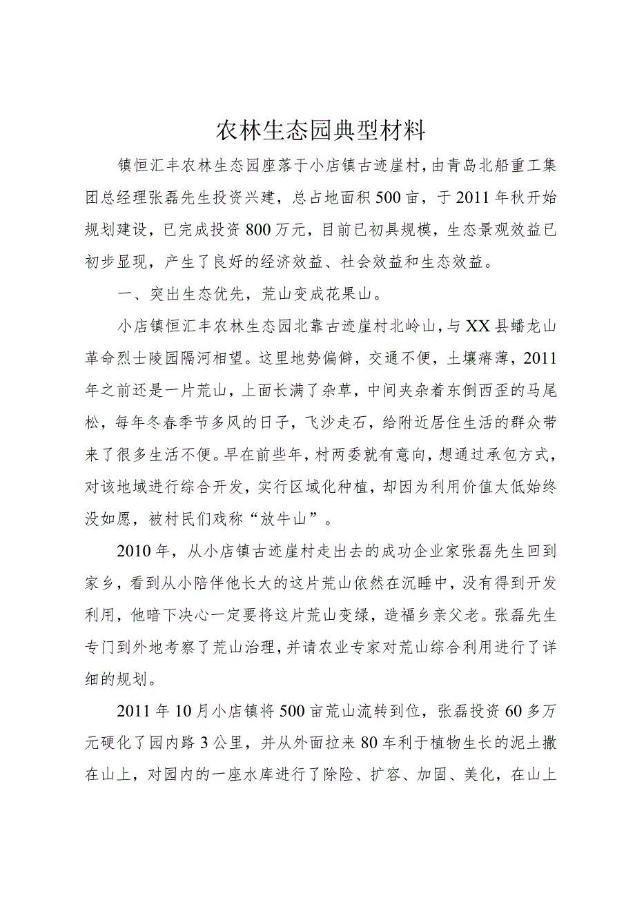 5农林生态园典型材料.docx_第1页